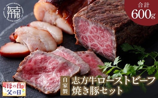 ＼父の日/自家製志方牛ローストビーフ約300g 自家製焼き豚約300g[ ローストビーフ 赤身肉 焼き豚 焼豚 ジューシー ][2401A00301]