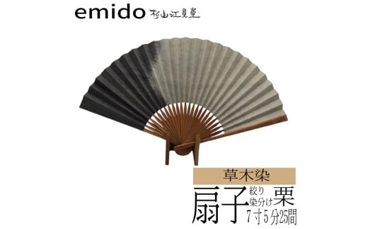 草木染扇子 絞り染分け 栗(7寸5分25間) 214401 - 山梨県富士川町
