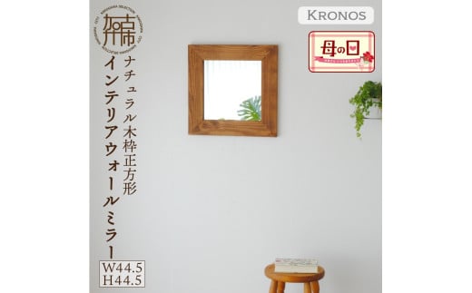 ＼母の日／【SENNOKI】Kronos 幅44.5cm×高さ44.5cm×奥行2.2cm〈ダークブラウン〉木枠正方形インテリアウォールミラー【2403M05010_02】