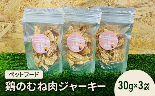 [№5895-0778]ペットフード  鶏のむね肉ジャーキー(30g×3袋) 犬 猫 おやつ 鶏 鶏肉 むね肉 ジャーキー 国産 広島 安芸高田市