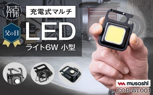  ＼父の日／musashi COB-WL001 充電式マルチLEDライト6W小型 《 ムサシ 小型 軽量 充電式 高輝度 マルチLEDライト 携帯ライト アウトドア キャンプ 作業灯 防犯ライト 照明 》【2400O10813】