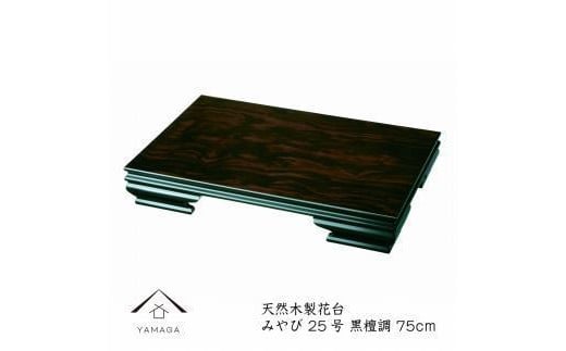 漆器 木製花台 みやび25号(約75cm)  黒檀調 ［YS78］