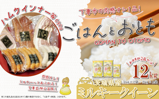 ”ごはん と おとも”【数量限定】茨城県産 ミルキークイーン 精米 12kg ＋ ハム・ウインナー等 690g 4種【 令和6年産 ミルキークイーン お米 精米 白米 ハム ポークジャーキー ベーコン ウインナー 詰め合わせ 小分け 豚肉 惣菜 おかず 】