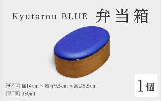 【伝統工芸品】Kyutarou BLUE　弁当箱　スタンダード [C-04403a] 430090 - 福井県鯖江市