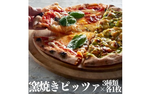 148K.■湖屋■窯焼きピッツァ3種類 1101411 - 鳥取県湯梨浜町