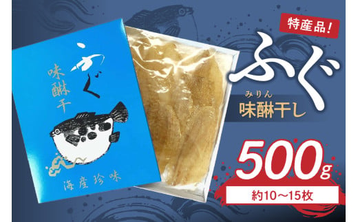 島根県浜田市加工　特産品ふぐ味醂干し500ｇ（約10～15枚） 【2047】