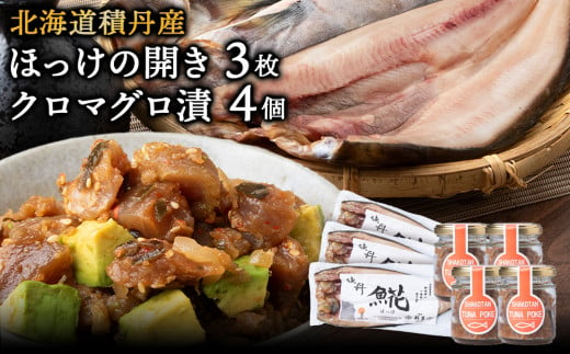 積丹ホッケの開き(3枚)・積丹クロマグロ漬け(80g)×4個セット