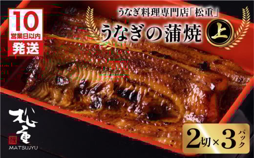 【10営業日以内に発送】うなぎ料理専門店「松重（まつじゅう）」上/うなぎ蒲焼2切（1尾）×3パック　K019-001_03 2064510 - 鹿児島県鹿児島市