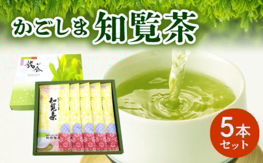 064-06 かごしま知覧茶5本セット 235055 - 鹿児島県南九州市