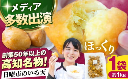 高知の日曜市のいも天 約1kg / 高知 レンチン 冷凍 いも天 芋天 天ぷら さつまいも おやつ スイーツ 軽食 大容量 【有限会社大平商店】 [ATHJ001]