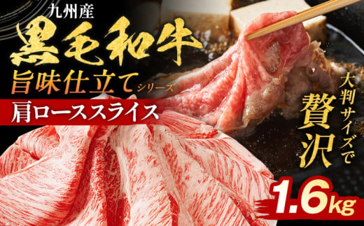 九州産黒毛和牛 牛肉 牛肩ローススライス 旨味仕立て 1.6kg 国産 黒毛和牛 国産牛 和牛 肉 牛肩ロース ロース スライス 小分け 柔らか 送料無料 牛丼 冷凍 味付け肉 福岡県 福岡 九州 CP2503HM