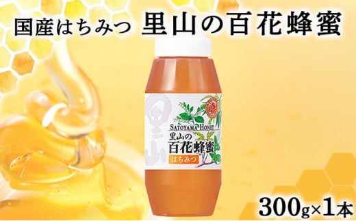 山田養蜂場　里山の百花蜂蜜300g（プラ容器入）×1本 （3643）【006-a064】