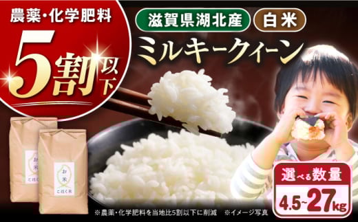 令和6年産  湖北産 ミルキークイーン 27kg (白米)　長浜市/株式会社エース物産[AQAK016] 米 お米 ご飯 ごはん ゴハン 近江米 滋賀県 1029908 - 滋賀県長浜市