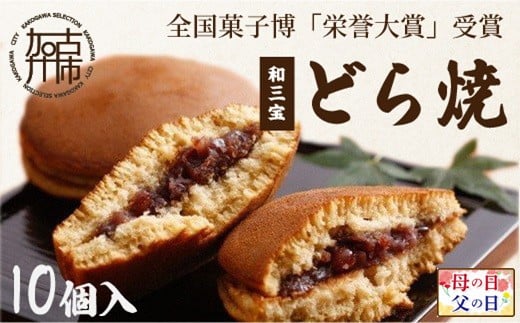 ＼母の日/全国菓子博「栄誉大賞」受賞 和三宝どら焼(10個入)[ 美味しい 甘い どら焼き 10個 贈り物 プレゼント お土産 銘菓 全国 おみやげ 菓子 おやつ スイーツ お取り寄せスイーツ ご当地スイーツ ご当地おみやげ おうち時間 和菓子 和スイーツ ][2401N07601]