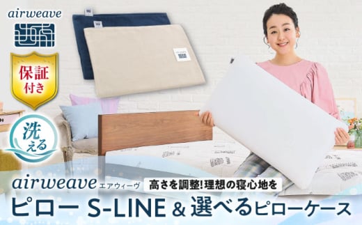 [カバーセット]エアウィーヴ ピロー S-LINE&ピローケース ソフトタッチ ネイビー 滋賀県長浜市/株式会社エアウィーヴ [AQBV136-1]