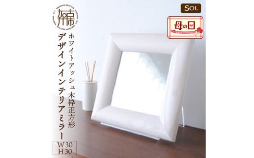 ＼母の日／【SENNOKI】SOL ホワイトアッシュ(雪色)W300×D30×H300mm〈1kg〉木枠正方形デザインインテリアミラー【2404M05016_04】