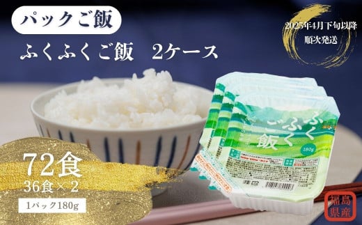 《2025年4月下旬以降順次発送》福島県産ふくふくご飯® 2ケース 72食（180g×3食×12袋×2）