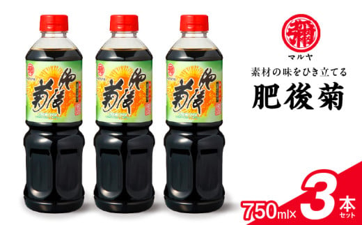 94-15　マルヤ　肥後菊750ml×3本セット