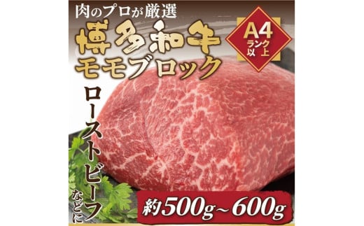 訳あり！【A4～A5】博多和牛モモブロック（ローストビーフ用等）約500g～600g【014-0048】 2017991 - 福岡県中間市