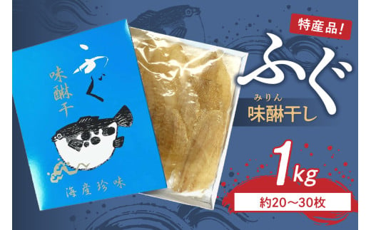 島根県浜田市加工　特産品ふぐ味醂干し１ｋｇ（約20～30枚） 【2046】