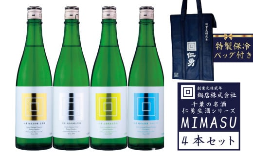 [限定]仁勇 生酒シリーズ MIMASU 720ml×4本セット ★仁勇保冷バック付き 千葉の名酒[鍋店] [012-a019][日本酒 仁勇 純米 純米大吟醸 純米吟醸 呑み比べ 飲み比べ ]