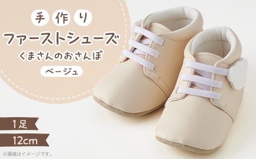 ＜幸せを呼ぶファーストシューズ＞くまさんのおさんぽ(ベージュ)【1589083】 1975111 - 兵庫県尼崎市