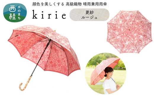 No.400 高級織物傘【婦人長傘】赤系・鮮やかさが際立つ洗練された晴雨兼用傘 kirie 更紗 ルージュ／  雨具 雨傘 日傘 パステル UVカット 和色  8本骨 ワンプッシュオープン UV加工 山梨県【n0400_mak】 723574 - 山梨県西桂町
