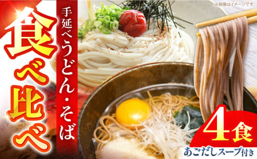 手延べ うどん ・ そば ・ あごだし スープ セット 4食 / 乾麺 麺 食べ比べ めん ウドン 饂飩 あごだしスープ付き / 南島原市 / ふるせ 