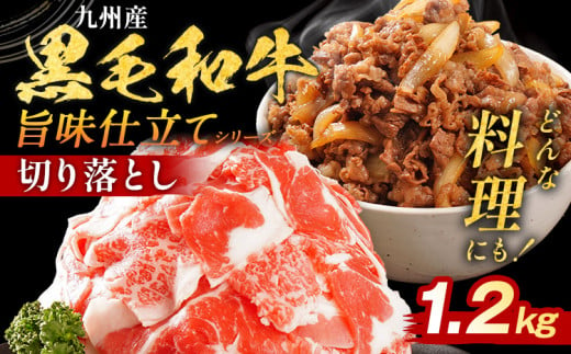 九州産黒毛和牛 牛肉 切り落とし 旨味仕立て 1.2kg 国産 黒毛和牛 国産牛 和牛 肉 スライス 小分け 柔らか 牛丼 肉じゃが 冷凍 送料無料 味付け肉 福岡県 福岡 九州 グルメ CP2503HM