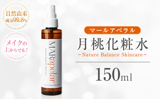 a1004 月桃化粧水150ml・1本【Mar United】 姶良市 化粧水 ローション スキンケア ミスト 基礎化粧品 化粧品 潤い うるおい 自然由来成分 ハーブエキス メイクの上から マールアペラル MARapelar 2016163 - 鹿児島県姶良市