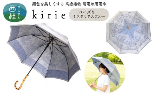 No.407 高級織物傘【婦人長傘】青系・繊細さあふれる爽やかな晴雨兼用傘 kirie ペイズリー ミステリアスブルー／  雨具 雨傘 日傘 パステル UVカット 和色  8本骨 ワンプッシュオープン UV加工 山梨県【n0407_mak】 723581 - 山梨県西桂町