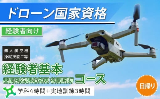 ドローン 国家資格 無人航空機操縦技能 二等 【経験者 基本コース 昼間飛行限定変更 夜間飛行コース （学科4時間＋実地訓練3時間 日帰り） ｜国家資格取得 操縦 体験 業務用ドローン 資格 免許 取得 訓練 操縦士 日光市