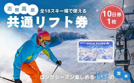 2025-26 志賀高原スキー場共通リフト券 10日券 【スキー場 共通 リフト券 志賀高原 スキー スノーボード リフト チケット 志賀高原全山 アウトドア スポーツ 旅行 長野県 長野 】 