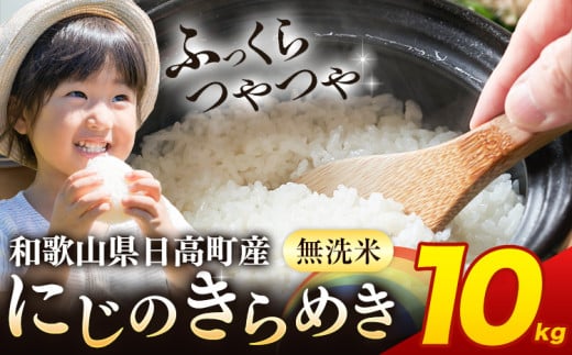 米 無洗米 こめ 令和6年産 和歌山県 日高町産 新品種 にじのきらめき 10kg 《60日以内に出荷予定(土日祝除く)》 和歌山県 日高町 コメ お米 ご飯 ごはん 精米 おこめ 単一原料