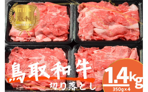 鳥取和牛切り落とし 小間切れ 計1.4kg 牛肉 やまのおかげ屋 KF0410 1124