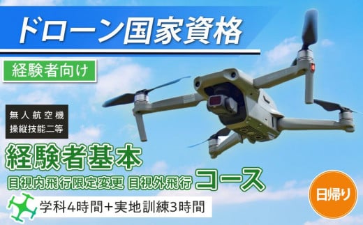 ドローン 国家資格 無人航空機操縦技能 二等 [経験者 基本コース 目視内飛行限定変更 目視外飛行 コース (学科4時間+実地訓練3時間 日帰り)|国家資格取得 操縦 体験 業務用ドローン 資格 免許 取得 訓練 操縦士 日光市