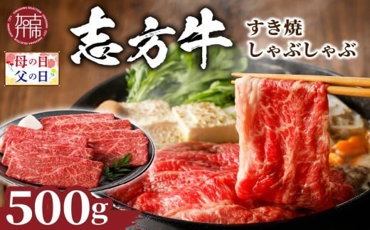 ＼父の日/志方牛しゃぶしゃぶ・すき焼(500g)[ 牛肉 おすすめ 切り落とし 鍋 セット しゃぶしゃぶ すき焼き 牛肉 冷凍 国産 送料無料 肉 プレゼント お取り寄せ 美味しい ][2401A00204]