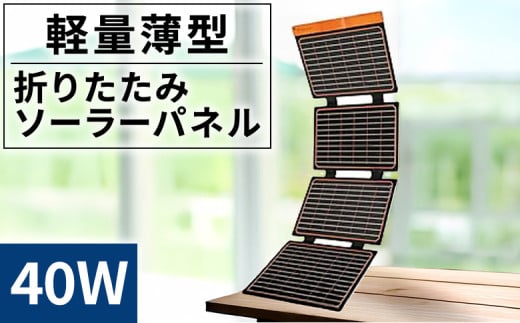 ＜折りたたみソーラーパネル 40W＞2か月以内に順次出荷【 発電機 発電 災害対策 地震対策 震災対策 停電対策 防災 防災グッズ 軽量 薄型 災害 停電 車中泊 アウトドア キャンプ 持ち運び便利 太陽光発電 株式会社関谷 送料無料 宮崎県 国富町 】