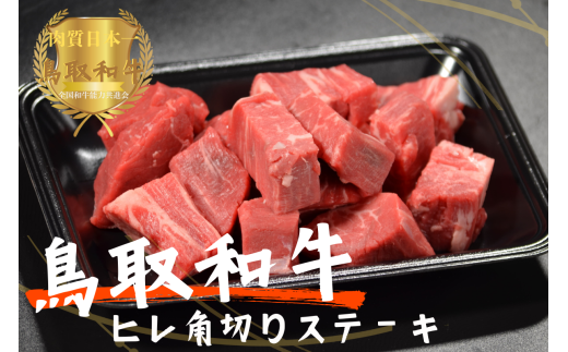 鳥取和牛ヒレの角切りステーキ 計900g 牛肉 やまのおかげ屋 KF0334 1129