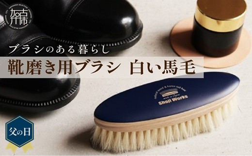 ＼父の日/靴磨き用ブラシ 白い馬毛[ 靴磨き 靴 ブラシ 馬毛 白 シューケア お手入れ 革靴 自然素材 おすすめ 日用品 プレゼント ][2401N07611]