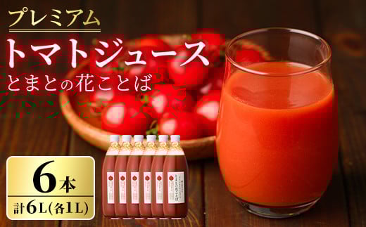 【D7044】三栄アグリのスペシャルトマトジュース (1L×6本) トマト トマトピューレ ピューレ トマトジュース ジュース アグリオーレ うまみ 野菜 飲料 料理 【三栄アグリ】 1248017 - 北海道士別市