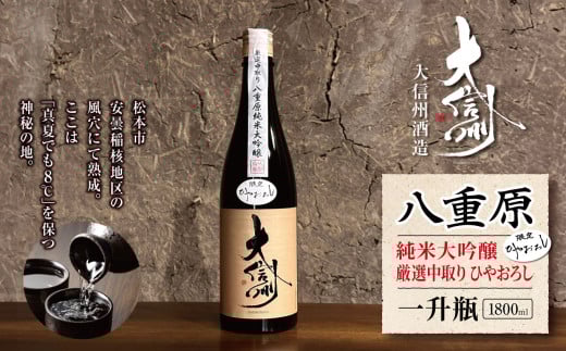 【先行予約】10月～順次発送 大信州酒造 八重原純米大吟醸 厳選中取り ひやおろし 一升瓶・1800ml｜ふるさと納税  酒 日本酒  飲料 ドリンク 地酒 お酒  記念日 長野県 松本市 一升瓶 純米大吟醸 2140149 - 長野県松本市