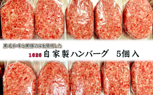 No.390 1626自家製ハンバーグ（5個） ／ 肉 黒毛和牛 黒豚 手づくり 美味 こだわり 大阪府