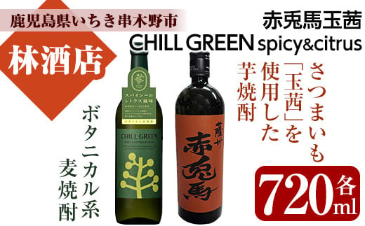 「CHILL GREEN(チルグリーン)spicy&citrus」720ml×1本・「赤兎馬玉茜」720ml ×1本 人気の 本格芋焼酎 麦焼酎 の 飲み比べ セット! 【A-1836H】 2017669 - 鹿児島県いちき串木野市