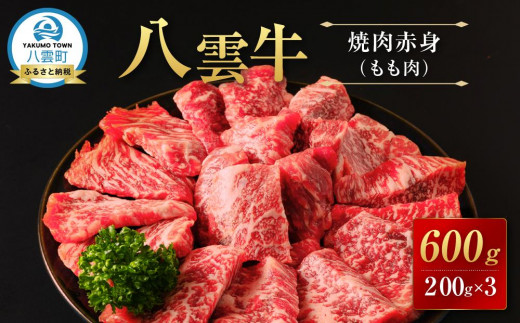 八雲牛 焼肉赤身(もも肉) 総重量600g (200g×3パック) 【 肉 お肉 にく 牛 牛肉 赤身 内もも 焼き肉 焼肉 600g 200g×3パック 食品 グルメ お取り寄せ お取り寄せグルメ 人気 おすすめ  八雲町 北海道   】 1526073 - 北海道八雲町