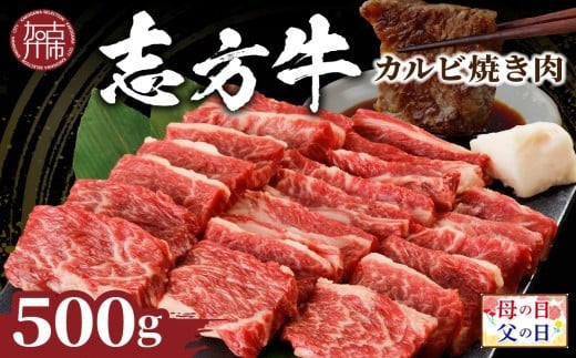 ＼母の日／志方牛カルビ焼肉(500g)《 牛肉 牛 和牛 国産 焼肉 おすすめ カルビ 赤身 美味しい バーベキュー 志方牛 プレゼント ギフト 送料無料 お取り寄せ 》【2401A00202】