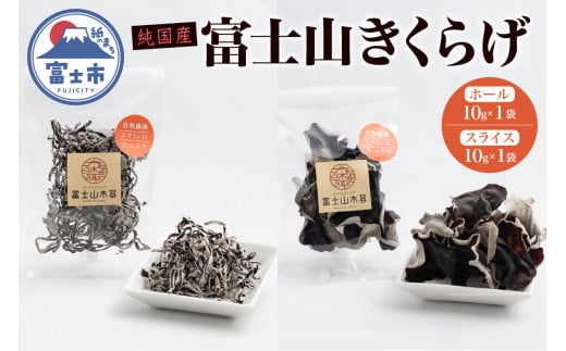 きくらげ 富士山きくらげ 計20g(10g×2袋) ホール スライス 2種 お試し 使い切り 富士の国育ち 純国産 肉厚 高品質 食物繊維 ビタミンD 具 料理 おかず 野菜 きのこ 乾燥 乾物 富士市 [sf018-007]