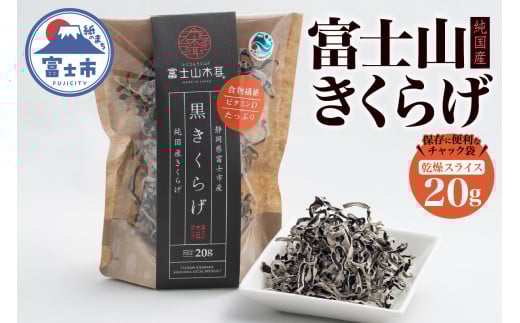 きくらげ 富士山きくらげ 乾燥スライス 20g チャック袋入 富士の国育ち 純国産 肉厚 高品質 食物繊維 ビタミンD スライス品 具 料理 おかず 野菜 きのこ 乾物 富士市 [sf018-006]