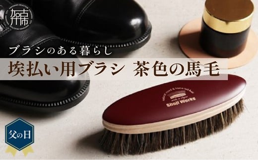 ＼父の日／埃払い用ブラシ 茶色の馬毛《 埃払い ホコリ 靴 ブラシ 馬毛 茶色 シューケア お手入れ レザー 革靴 自然素材 プレゼント プチギフト 日用品 おすすめ 》