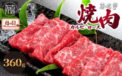 ＼母の日／「志方牛」焼肉(360g)《 焼肉 カルビ ロース 牛肉 志方亭 国産 バーベキュー 牛 おすすめ こだわり 贈答用 スタミナ タレ付き 》【2402A00406】